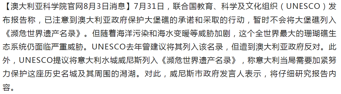 大堡礁暂不被列入《濒危世界遗产名录》