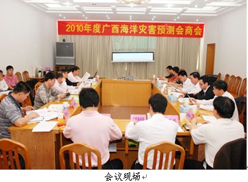 2010年度广西海洋灾害预测会商会在南宁召开