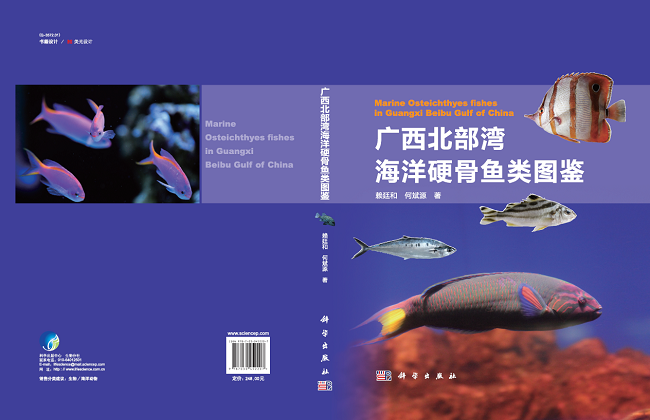 广西第一部海洋鱼类专著出版