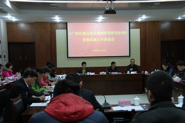 自治区海洋局召开《广西壮族自治区海域使用管理条例》贯彻实施工作座谈会