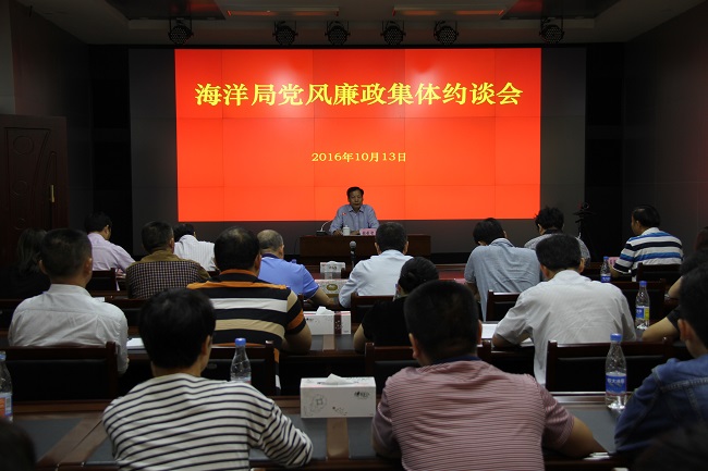 海洋局召开党风廉政集体约谈会