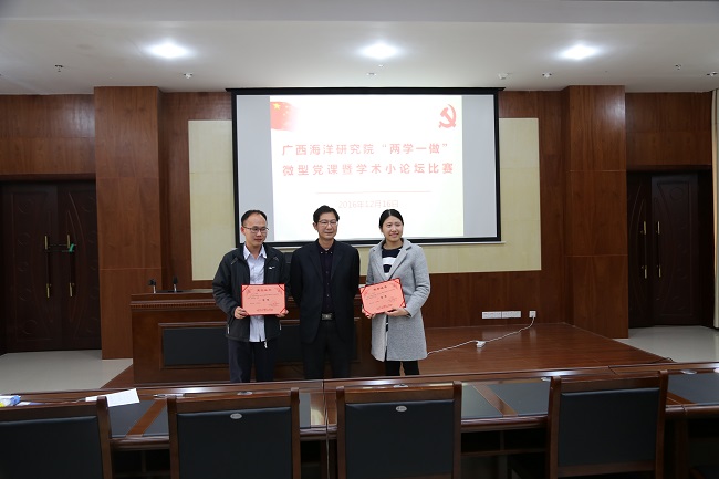 广西海洋研究院举行“两学一做”微型党课暨学术小论坛比赛活动