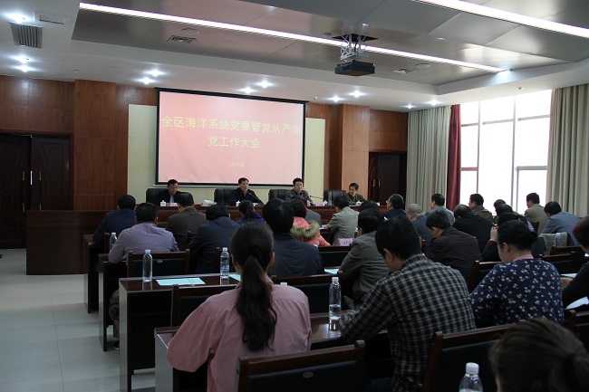 全区海洋系统党要管党从严治党工作大会在邕召开