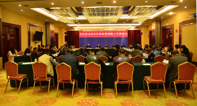 广西海洋和渔业部门召开推进会加强指导渔业油价补贴政策调整项目实施工作