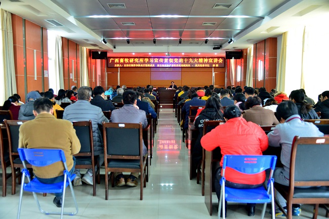 深学细悟 持续用力创新发展 让十九大精神厚植广西畜牧业科研事业