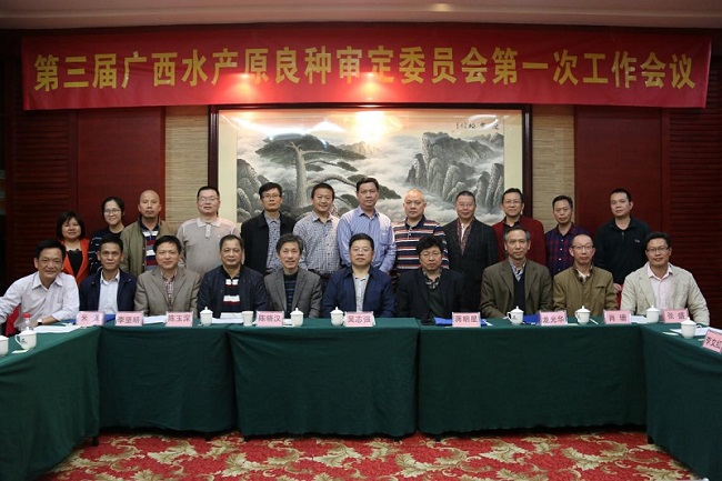 第三届广西水产原良种审定委员会在南宁成立