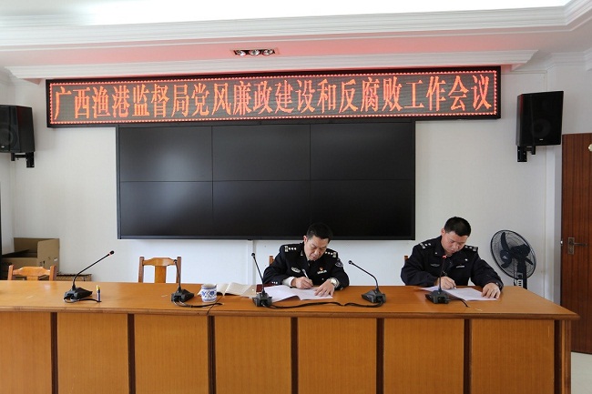高举反腐倡廉旗帜，弘扬时代新风正气————广西渔港监督局开展2018年党风廉政建设和反腐败工作会议