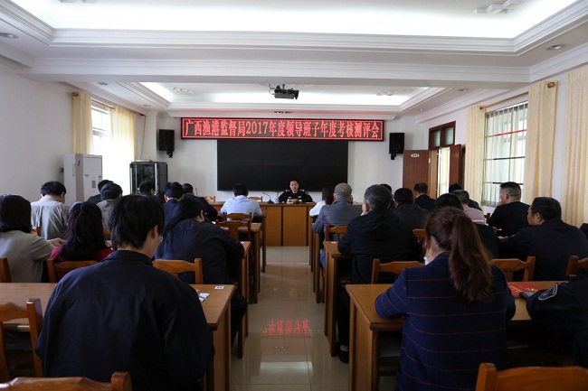 广西渔港监督局召开2017年度领导班子考核测评会