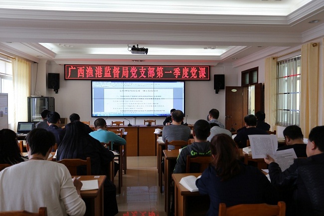 广西渔港监督局党支部开展第一季度党课学习