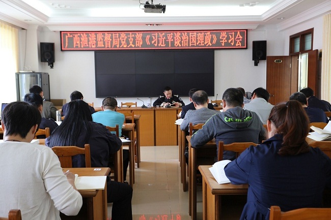 不忘初心，继续前进——广西渔港监督局党支部组织学习《习近平谈治国理政》