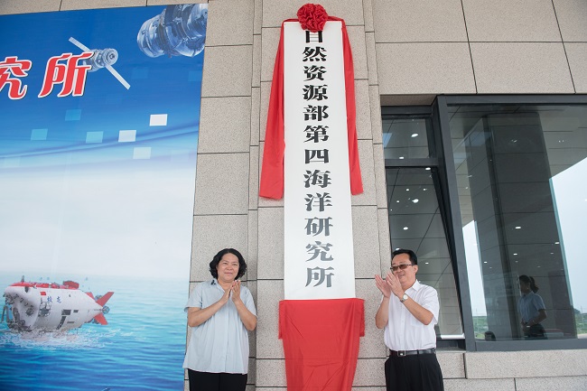 自然资源部第四海洋研究所在北海正式揭牌