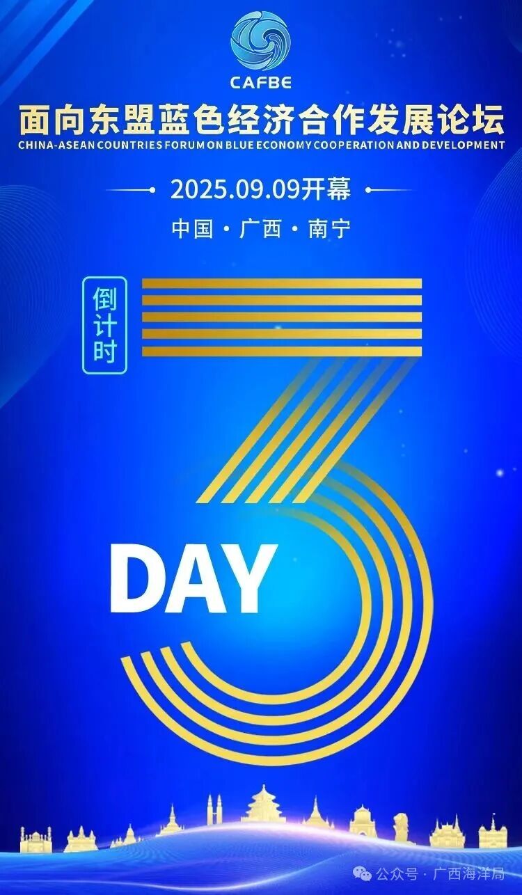 距离面向东盟蓝色经济合作发展论坛开幕还有3天