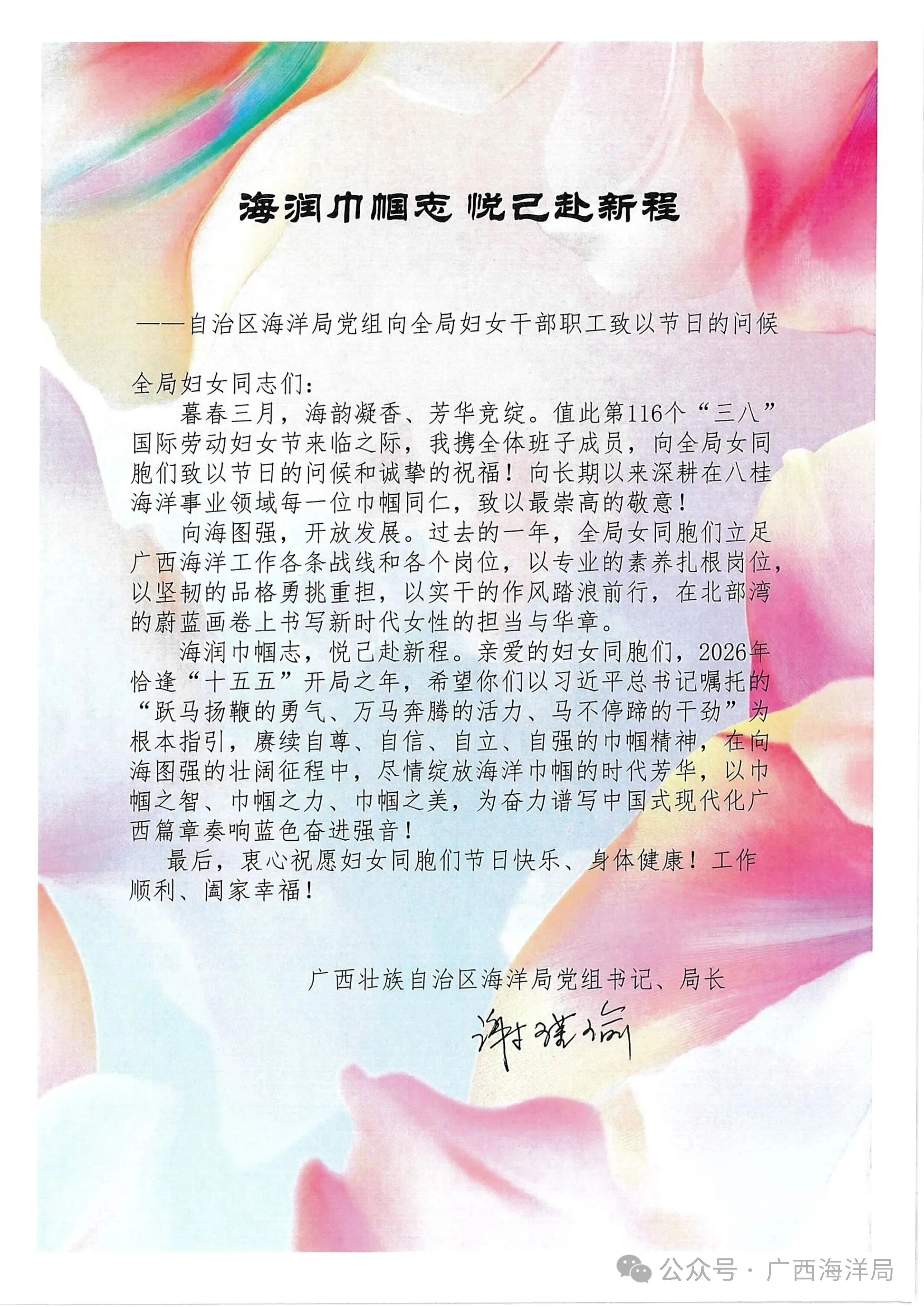海润巾帼志 悦己赴新程——自治区海洋局党组向全局妇女干部职工致以节日的问候